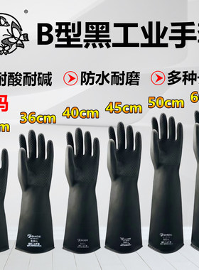 三蝶耐酸碱手套黑色化工加长加厚
