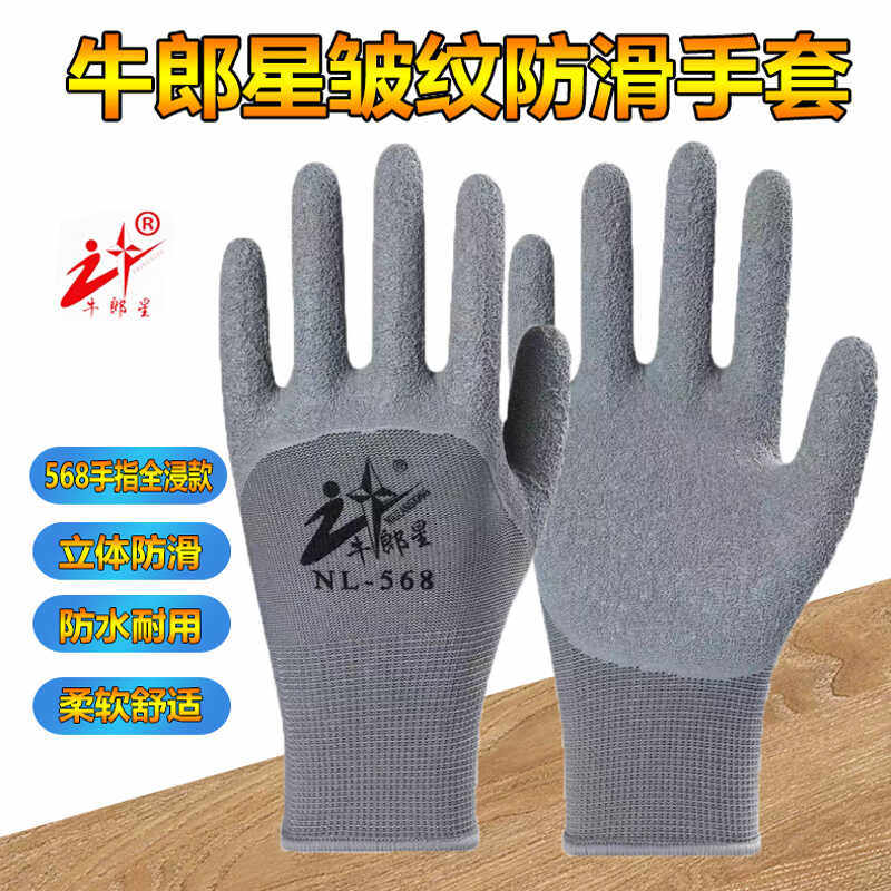 牛郎星尼龙皱纹手套透气耐磨浸胶防滑胶皮nl558劳保手套568耐用