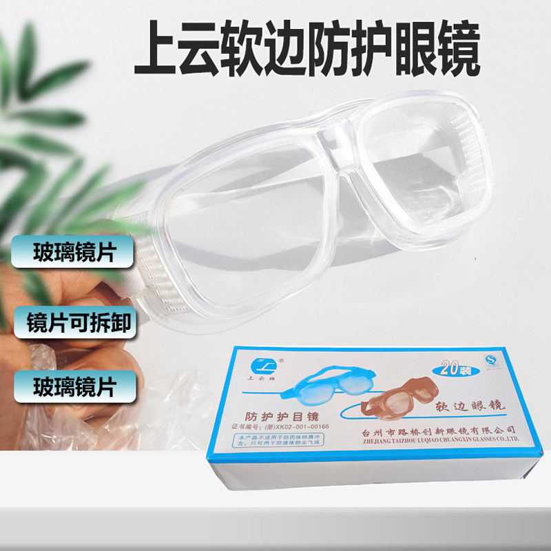 上云软边劳保眼镜玻璃镜片防风防尘防护镜护目镜劳保骑行防流泪