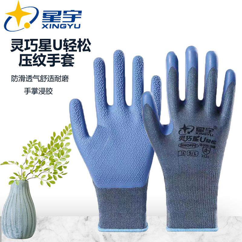 星宇灵巧星U轻松弹力压纹浸胶手套乳胶男士大码干活工作搬运劳保