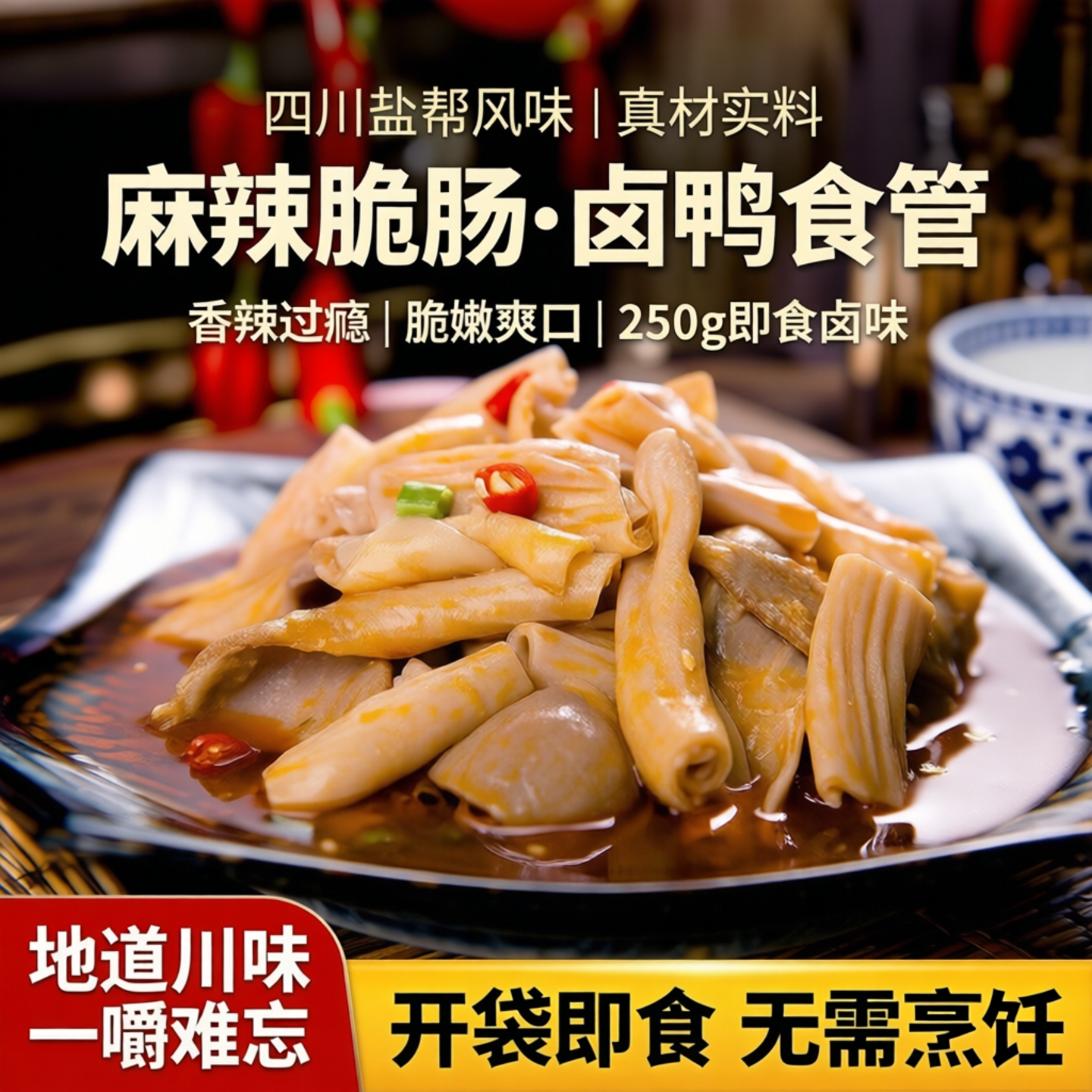 四川特色麻辣脆肠红油脆肚鸭香辣鸭肠头熟食卤鸭食管250g盐帮凉菜
