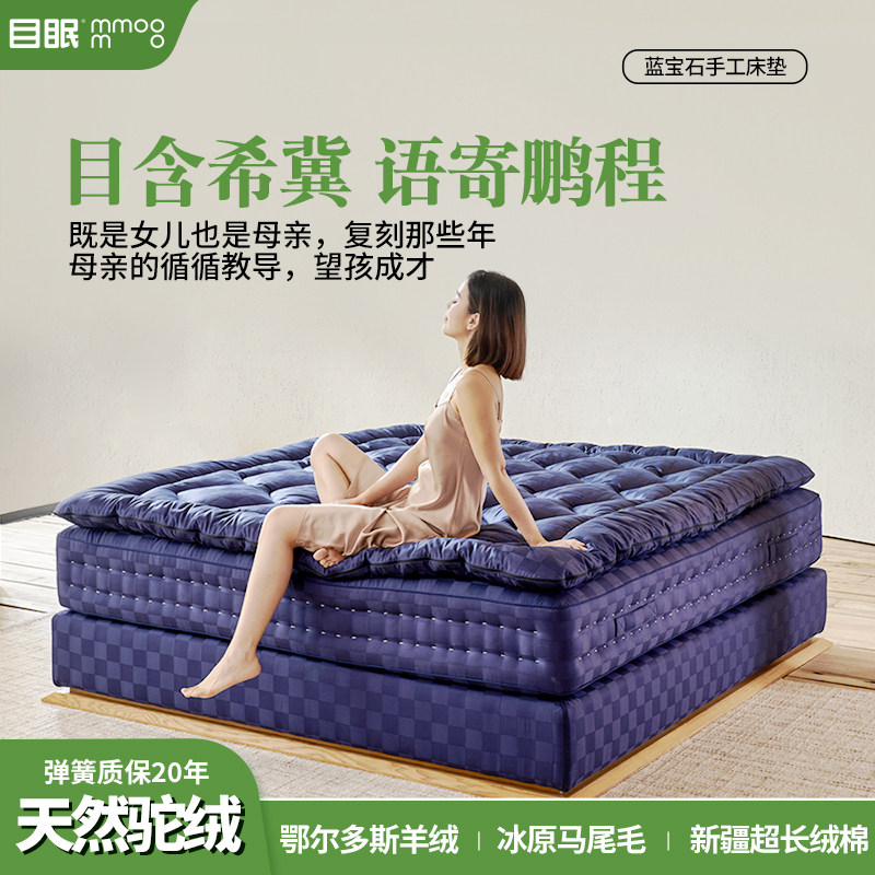 目眠蓝宝石高端生态手工床垫顶垫驼绒马尾毛独立袋弹簧