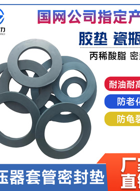 变压器耐油胶垫套管瓷瓶密封圈高压低压油封灰色丙稀酸脂O型平垫
