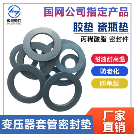 变压器耐油胶垫套管瓷瓶密封圈高压低压油封灰色丙稀酸脂O型平垫
