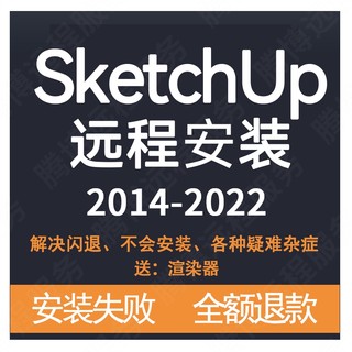 SU草图大师软件SketchUp2021/2020/Vray/插件库/远程安装定制服务