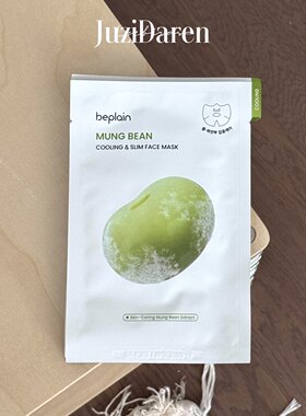 韩国beplain绿豆降温面膜
