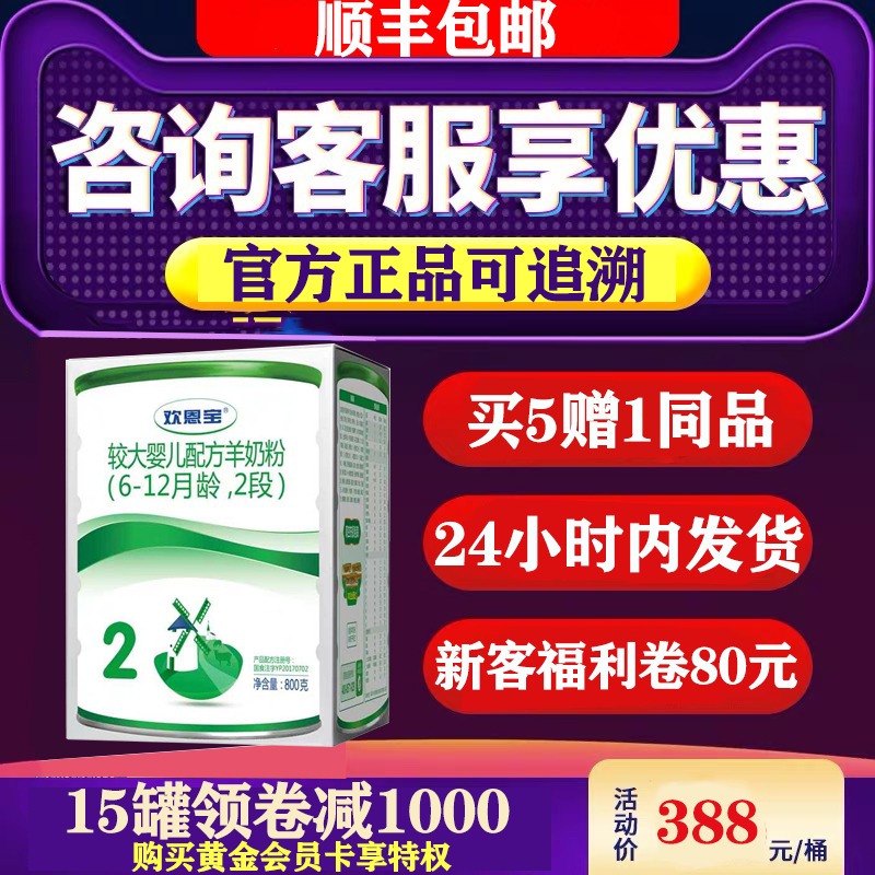 【问问不吃亏】 欢恩宝羊奶粉婴儿金装2段3段800g 宝宝羊奶粉三段 - 封面