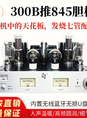发烧300B推845胆机功放 大功率单端甲类纯胆机内置解码港新胆艺