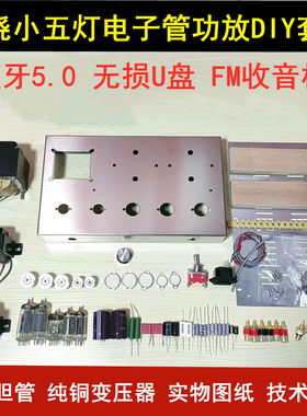 新款小五灯蓝牙胆机功放套件发烧6N2推6P1升级电子管胆整流