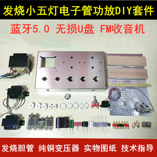 新款小五灯蓝牙胆机功放套件发烧6N2推6P1升级电子管胆整流