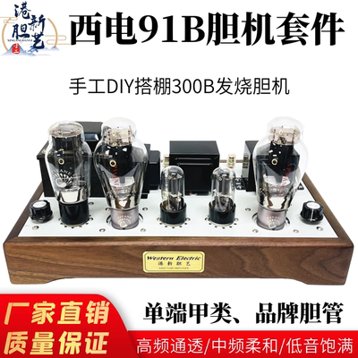 港新2026年新款300B胆机DIY套件