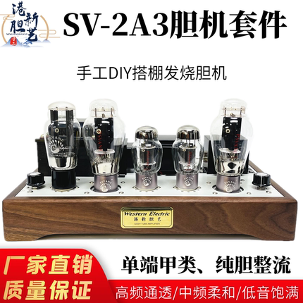 港新复刻SV-2A3胆机套件单端甲类复古电子管功率放大器胆整流