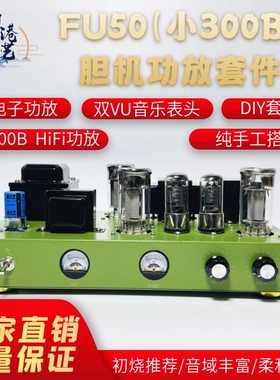 新款FU50小300B单端甲类电子管功放搭棚发烧胆机套件成品新港胆艺