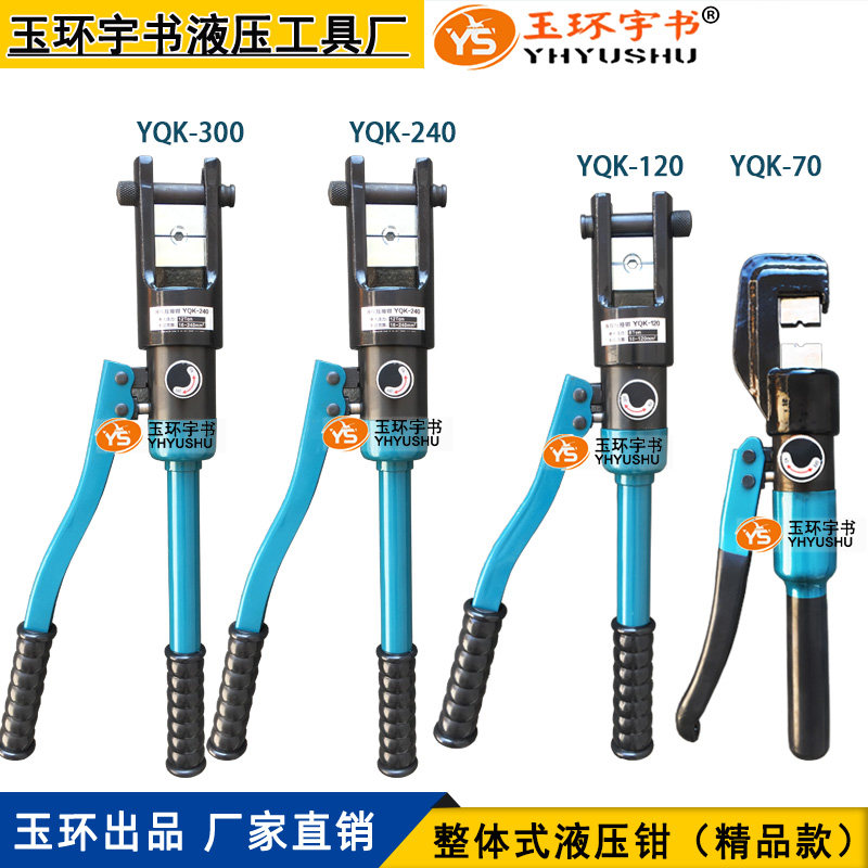 玉环手动液压钳YQK-70/120/240/300 整体式压线钳 铜铝端子压接钳