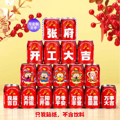 饮料贴纸开工大吉开业大吉装饰