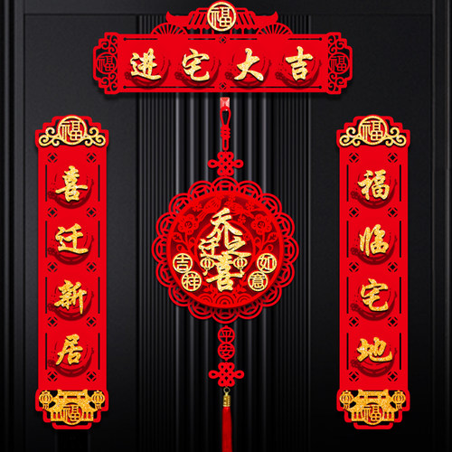乔迁之喜磁吸立体对联新居装饰用品入户大门布置新房搬家福字门贴 - 封面