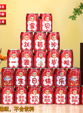 周岁生日定制饮料旺仔可乐贴纸百天满月儿童场景布置成人礼装饰品