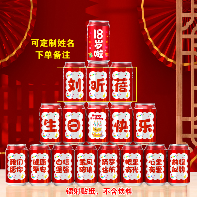 18岁生日可乐贴纸礼物定制男孩女生成长花园成人礼派对场景装饰