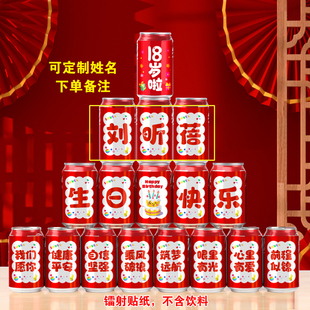 18岁生日可乐贴纸礼物定制男孩女生成长花园成人礼派对场景装饰