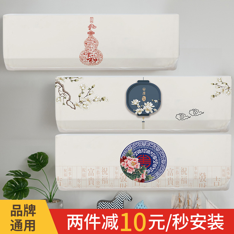 防尘罩挂机空调罩新中式
