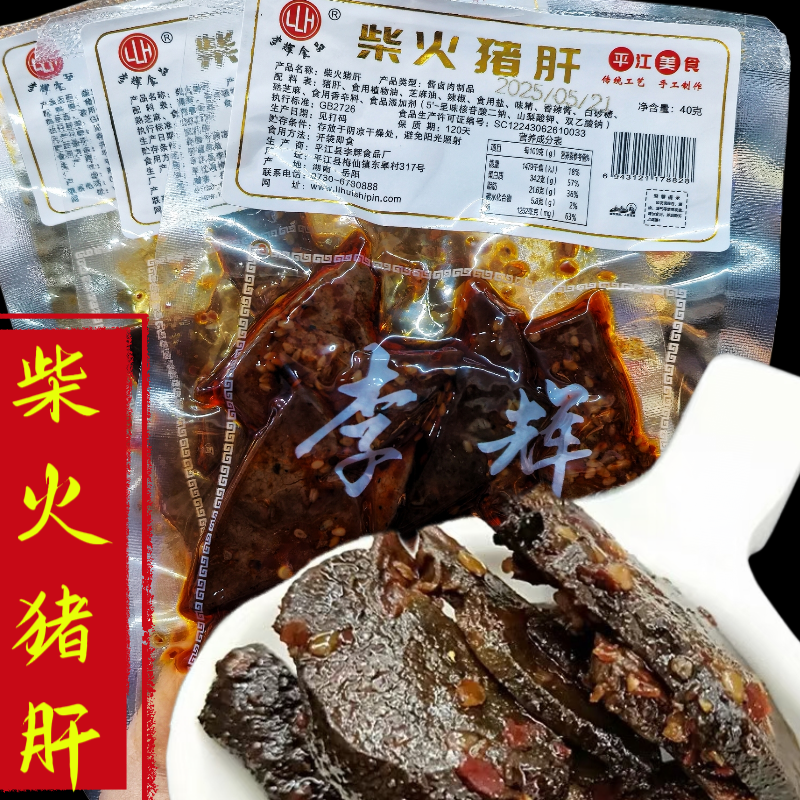 湖南特产李辉柴火猪肝香辣味猪肉类制品特色传统风味麻辣零食小吃