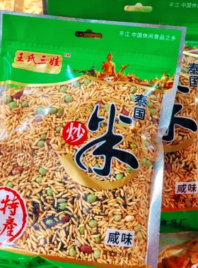 泰国炒米平江特产炒货零食小吃休闲膨化食品咸味甜味三娃八宝炒米