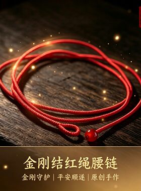 金刚结本命年极细款红绳腰链包邮