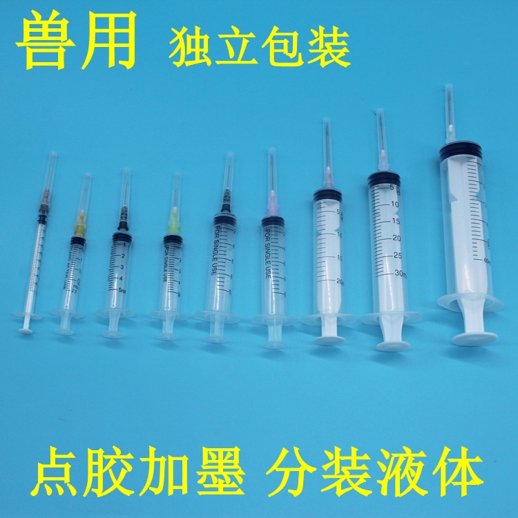 兽用针管分装精油喂食加墨点胶