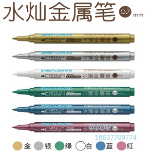 台湾雄狮油漆笔307水灿金属笔 DIY环保银色金笔芯 0.7mm彩绘笔个性