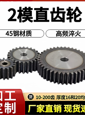 2M模齿轮正齿轮圆柱齿轮直齿轮配2模齿条43/44/45/46/47/4849齿轮