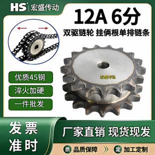45钢12A假双排6分双驱链轮双排单挂9-30齿12/13/14/15/16/17/18齿