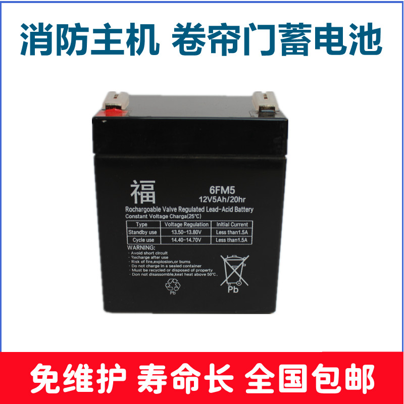 福6FM5卷闸门卷帘门12V5AH蓄电池
