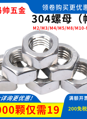 304螺母M3M4M5M6M8M10M12M14M16M18M20M22M24M27M30不锈钢螺帽934