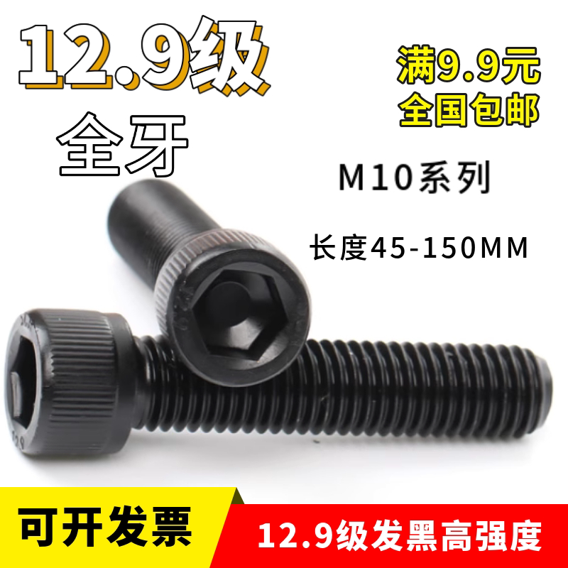 12.9级全牙内六角螺丝M10x45x50x55x60x65x70x75x80杯头圆柱头