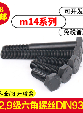 12.9级外六角螺丝M14x25x30x35x40x45x50x55x60x65高强度发黑螺栓