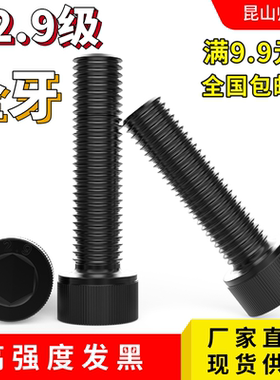 全牙内六角螺丝m3M4x30x35x40x45x50 DIN912圆柱头杯头发黑12.9级