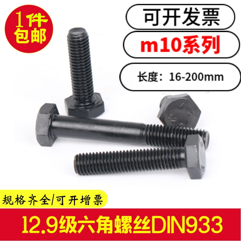 12.9级外六角螺丝M10X16x20x25x30x35x40x45x50X55X60X70全牙螺栓 五金/工具 螺栓 原图主图