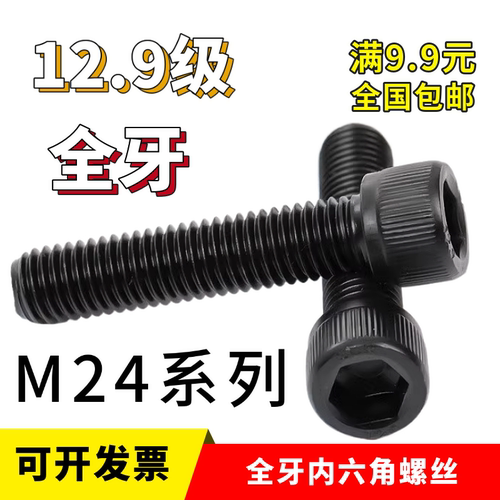 12.9级全牙内六角螺丝M24x90x100x110x120x130x140x150圆柱头杯头 - 封面