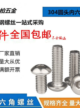 304半圆头内六角螺丝M3M4M5M6x8x10x12x14x16x18x20不锈钢蘑菇头