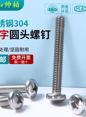 不锈钢十字圆头螺丝M3M4M5x30x35x40x45x50x55x60x65x70半圆钉304