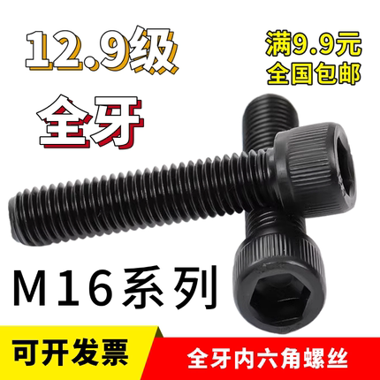 全牙内六角螺丝M16X160X170X180X190X200杯头圆柱头高强度12.9级