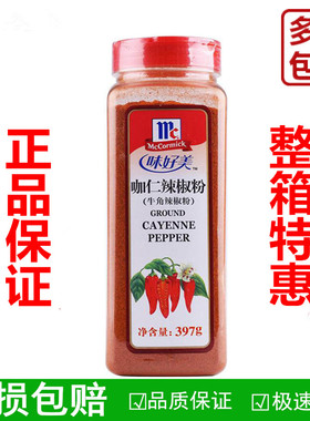 Cayenne pepper 味好美咖仁辣椒粉397g 牛角辣椒粉商用 正品包邮