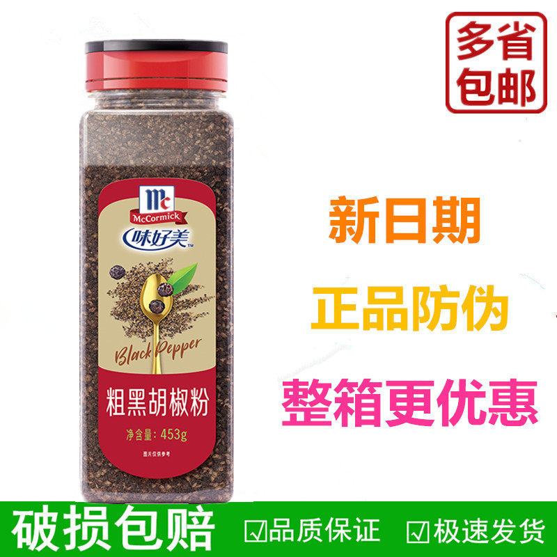 味好美粗黑胡椒粉453g 商用煎牛排羊排撒料 烤肉披萨调沙拉酱调料,粮油调味/速食/干货/烘焙,复合食品调味剂,淘宝优惠券,粉丝福利购,淘宝优惠卷