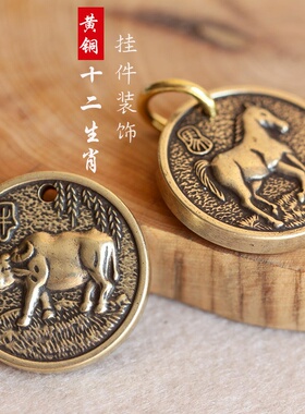 创意黄铜钥匙扣链纯铜手工十二生肖牌子本命年吊坠汽车书包包挂件