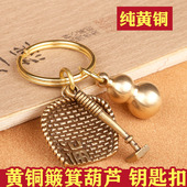 黄铜钥匙扣纯铜手工挂件簸箕葫芦创意个性 汽车钥匙链吊坠饰品礼品