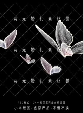 A0102婚礼道具素材粉白色铁艺发光蝴蝶婚礼效果图psd源文件