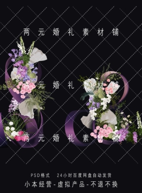 H0055粉白紫绿色婚礼花艺素材Psd源文件婚礼自由曲线道具小众婚礼