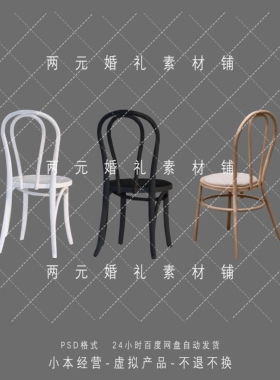 A0214婚礼效果图户外椅子白色黑色木质半圆背椅免抠素材psd源文