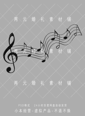 A0320婚礼效果图黑色音符铁艺道具素材免抠psd文件