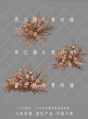 H0083婚礼手绘花艺道具素材Psd分层文件棕色咖啡色芦苇花艺